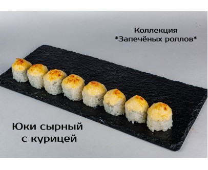 Запеченный ролл Юки сырный с курицей